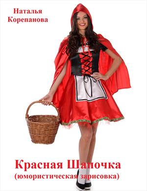 Красная Шапочка (юмористическая зарисовка)