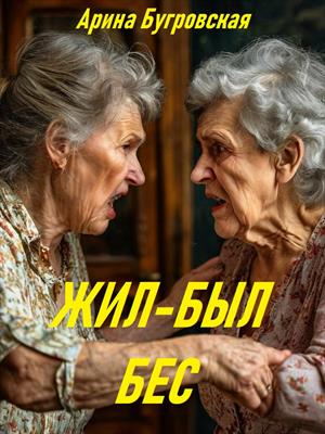Жил-был бес Жил-был бес