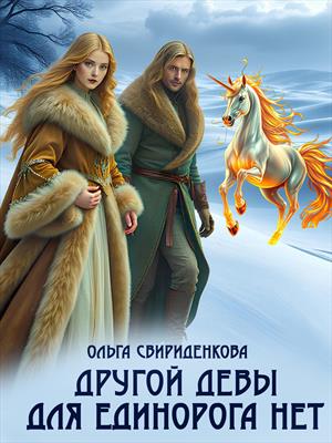 Другой девы для единорога нет