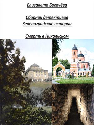 Смерть в Никольском