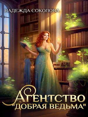 Агентство Добрая ведьма