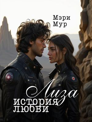 Лиза - история любви