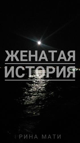 Женатая история Женатая история
