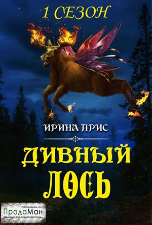 Дивный лось. Сезон 1 Дивный лось. Сезон 1