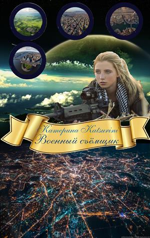 Военный съёмщик Военный съёмщик