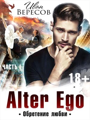 Alter Ego. Часть V МАКСИМ Alter Ego. Часть V МАКСИМ