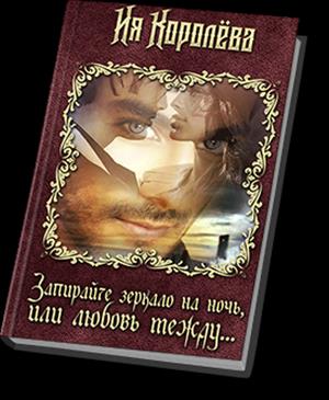 Запирайте зеркало на ночь или любовь между... Книга 1. Запланированная случайность Запирайте зеркало на ночь или любовь между... Книга 1. Запланированная случайность