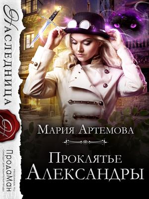 Проклятье Александры Проклятье Александры
