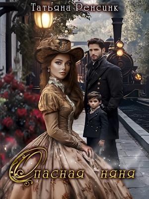Опасная няня