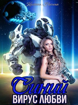Синий вирус любви Синий вирус любви