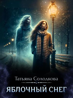 Яблочный снег