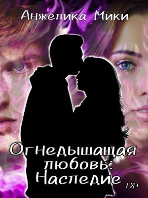 Огнедышащая любовь. Наследие Огнедышащая любовь. Наследие