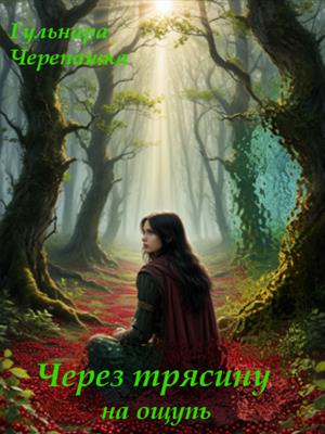 Через трясину на ощупь