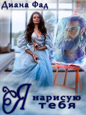 Я нарисую тебя... Я нарисую тебя...