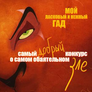 Мой ласковый и нежный… гад Мой ласковый и нежный… гад