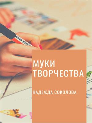 Муки творчества