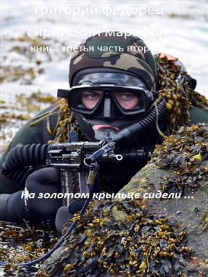 СИРИЙСКИЙ МАРАФОН. Книга 3. Часть 2 &quot;На золотом крыльце сидели ...&quot;