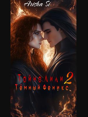 Тайна Лили 2. Тёмный Феникс