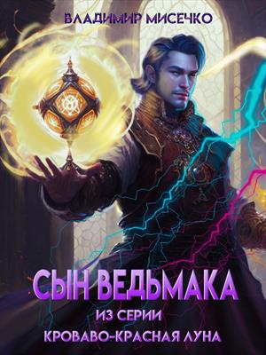 Сын ведьмака