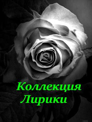 Коллекция Лирики