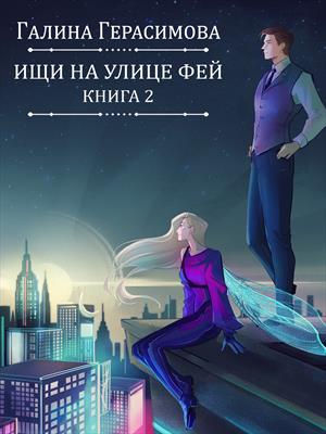 Ищи на улице Фей. Книга 2