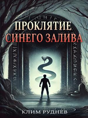Проклятие Синего залива