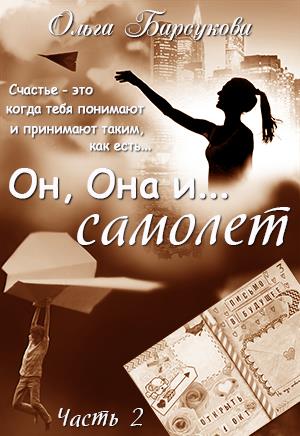 Она, Он и... самолетик 2