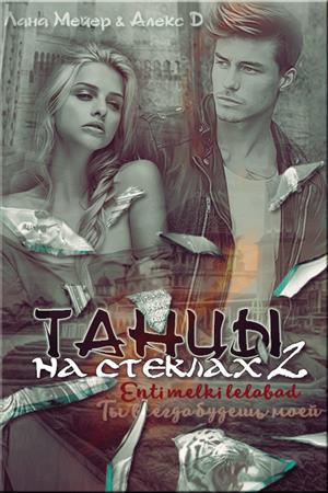 алекс д и лана мейер биография. 85993658 70e4 48fb 9bab 9975ddd6421e big. алекс д и лана мейер биография фото. алекс д и лана мейер биография-85993658 70e4 48fb 9bab 9975ddd6421e big. картинка алекс д и лана мейер биография. картинка 85993658 70e4 48fb 9bab 9975ddd6421e big. Лана Мейер – псевдоним; настоящее имя – неизвестно; США, Лос-Анджелес; 1993 – алекс д и лана мейер биография. 85993658 70e4 48fb 9bab 9975ddd6421e big. алекс д и лана мейер биография фото. алекс д и лана мейер биография-85993658 70e4 48fb 9bab 9975ddd6421e big. картинка алекс д и лана мейер биография. картинка 85993658 70e4 48fb 9bab 9975ddd6421e big. Лана Мейер – псевдоним; настоящее имя – неизвестно; США, Лос-Анджелес; 1993 –