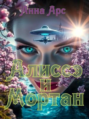 Алиссэ и Мортан