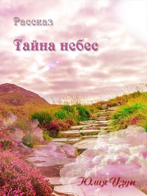 Тайна небес
