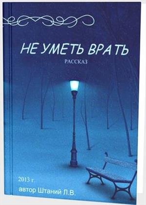 Ты умеешь врать. Кот честные глаза. Люди врут цитаты. Шутки про вранье. Ты умеешь врать.