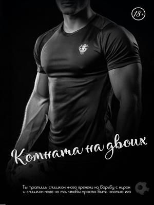 Комната на двоих