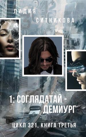 Книга третья. 1: Соглядатай - Демиург