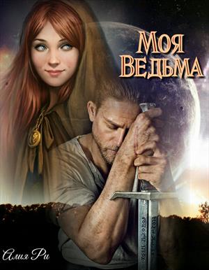 Моя Ведьма Моя Ведьма
