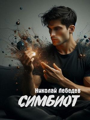Симбиот