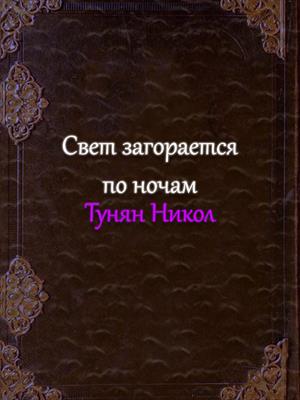 Свет загорается по ночам