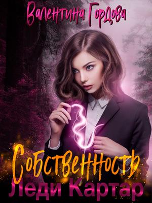 Собственность леди Картар Собственность леди Картар