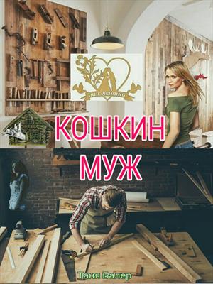 Кошкин муж