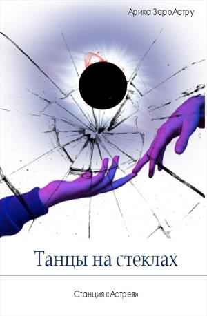 Танцы на стеклах кто автор. Танцы на стеклах. Танцы по стеклам. Картинки на тему танцы на стеклах. Танцы на стеклах обложка.