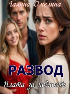 Развод. Плата за подлость