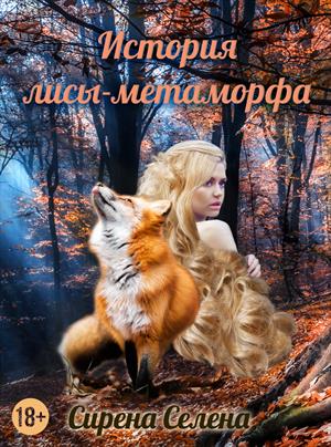 История лисы-метаморфа История лисы-метаморфа