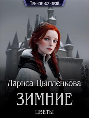 Зимние цветы Зимние цветы