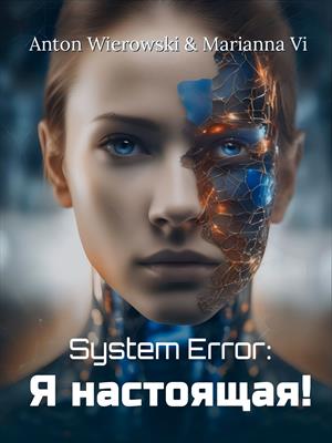 System Error: Я настоящая!