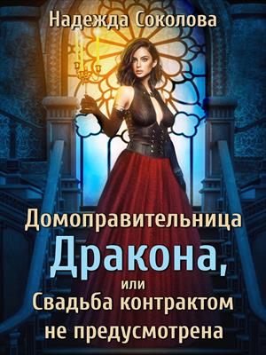 Домоправительница дракона, или Свадьба контрактом не предусмотрена Домоправительница дракона, или Свадьба контрактом не предусмотрена