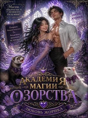 Академия озорства книга вторая.