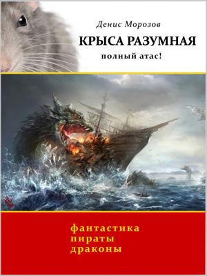 Крыса Разумная