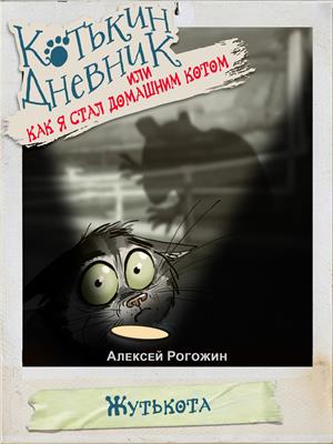 Котькин дневник, или Как я стал домашним котом? Жутькота