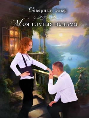 Моя глупая ведьма