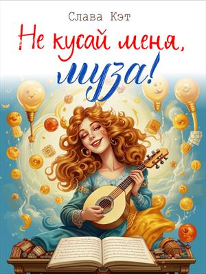 Не кусай меня, муза!