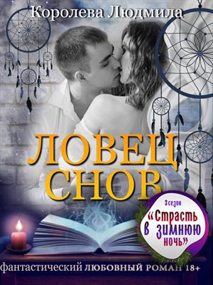 Ловец снов Ловец снов